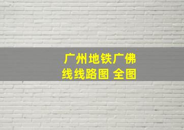 广州地铁广佛线线路图 全图